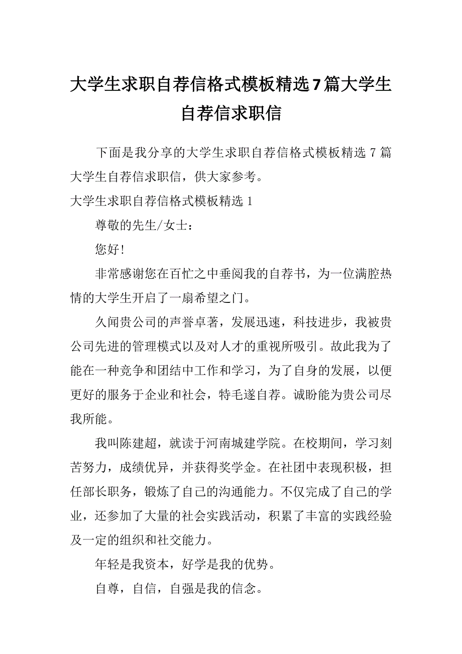 大学生求职自荐信格式模板精选7篇大学生自荐信求职信_第1页