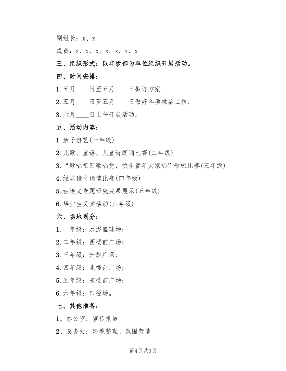 2022小学儿童节活动策划方案_第4页