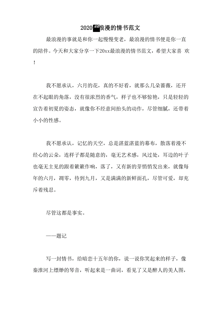 2020最浪漫的情书范文_第1页