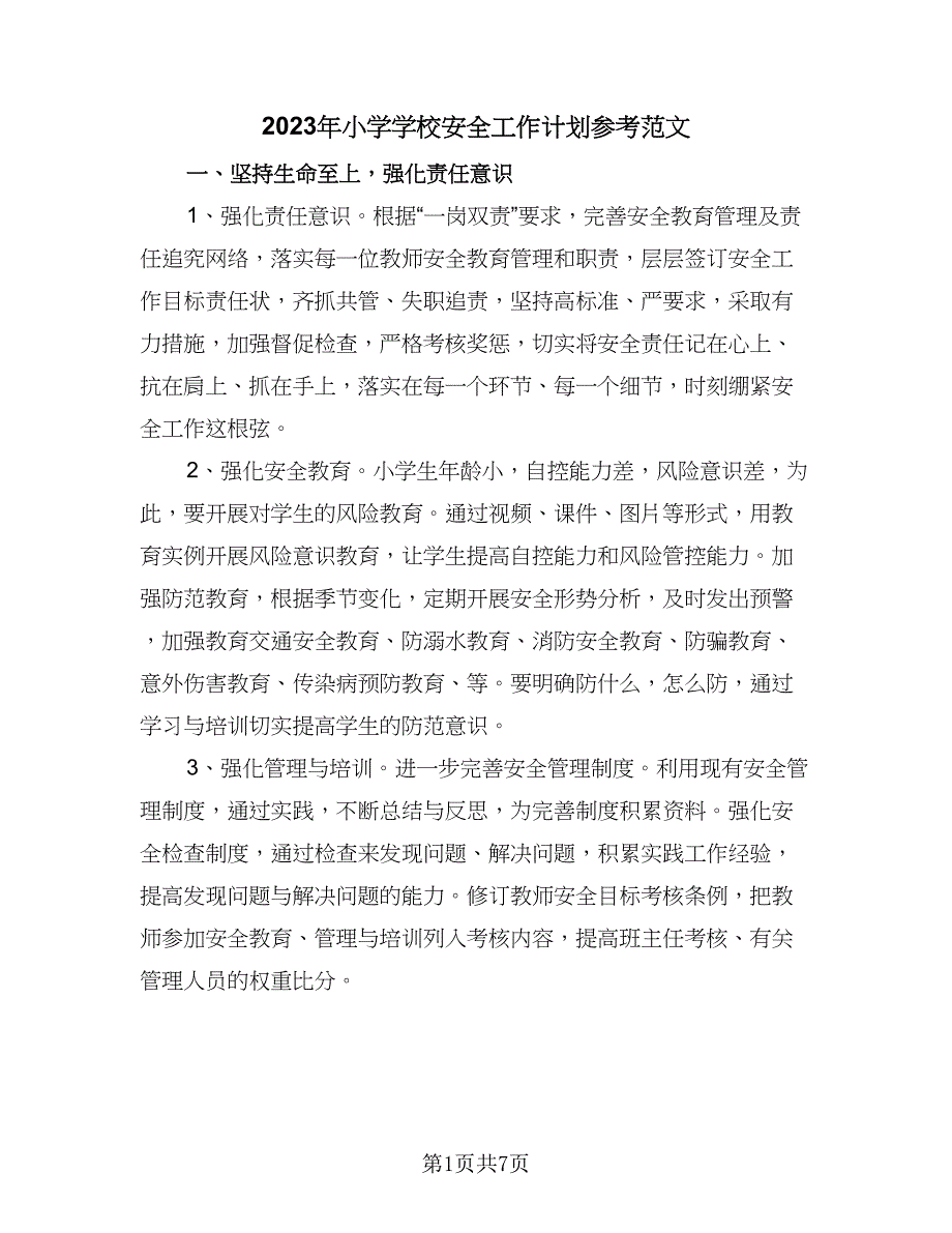 2023年小学学校安全工作计划参考范文（2篇）.doc_第1页