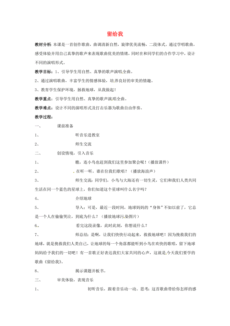 五年级音乐上册 第二单元《留给我》教案 新人教版_第1页