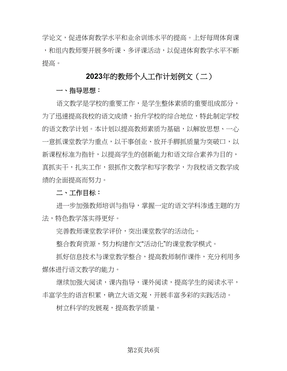 2023年的教师个人工作计划例文（二篇）_第2页