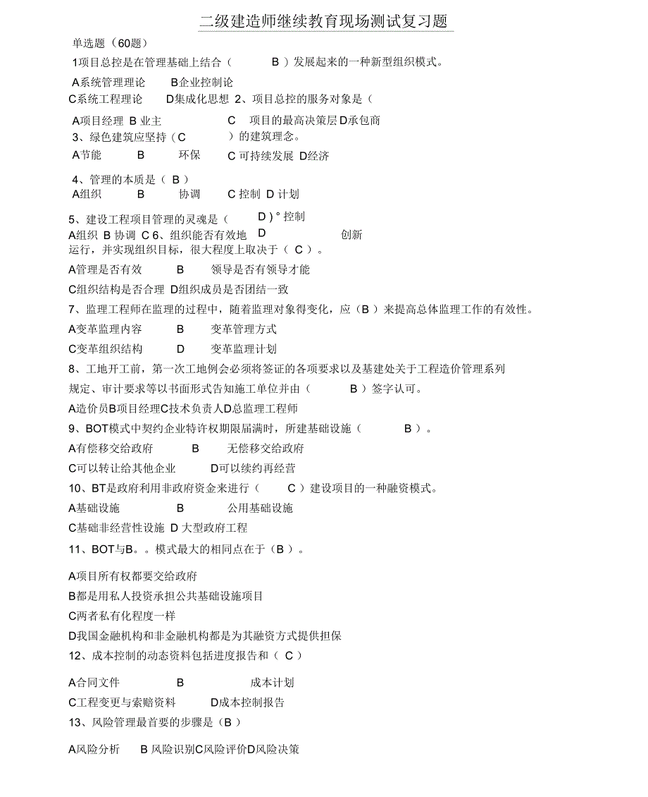 二级建造师继续教育试题库_第1页