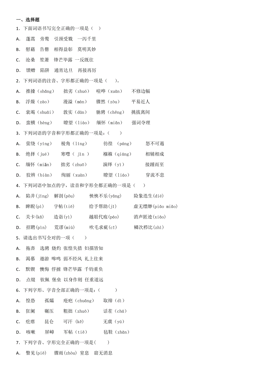 初中词语字形选择题_第1页