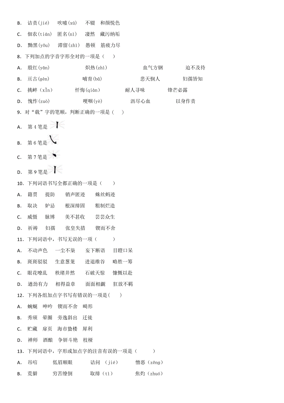 初中词语字形选择题_第2页