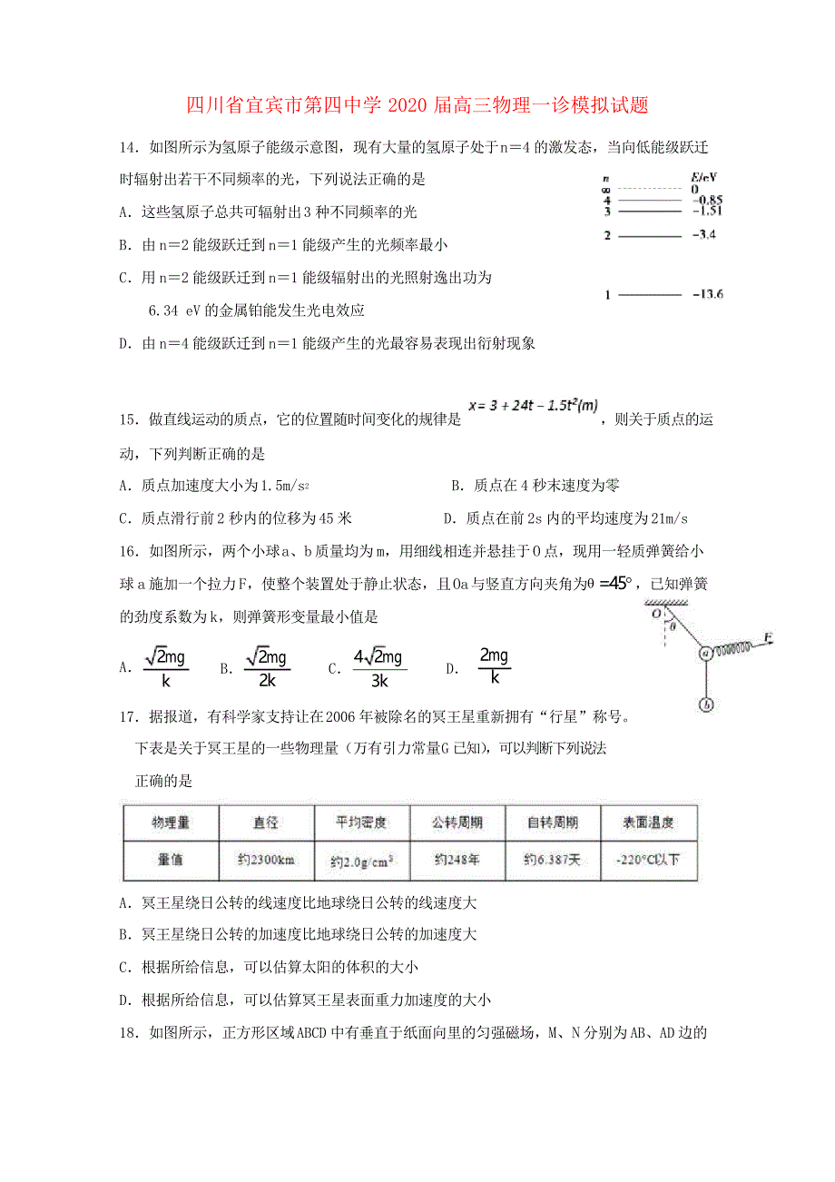 四川省宜宾市第四中学2020届高三物理一诊模拟试题_第1页