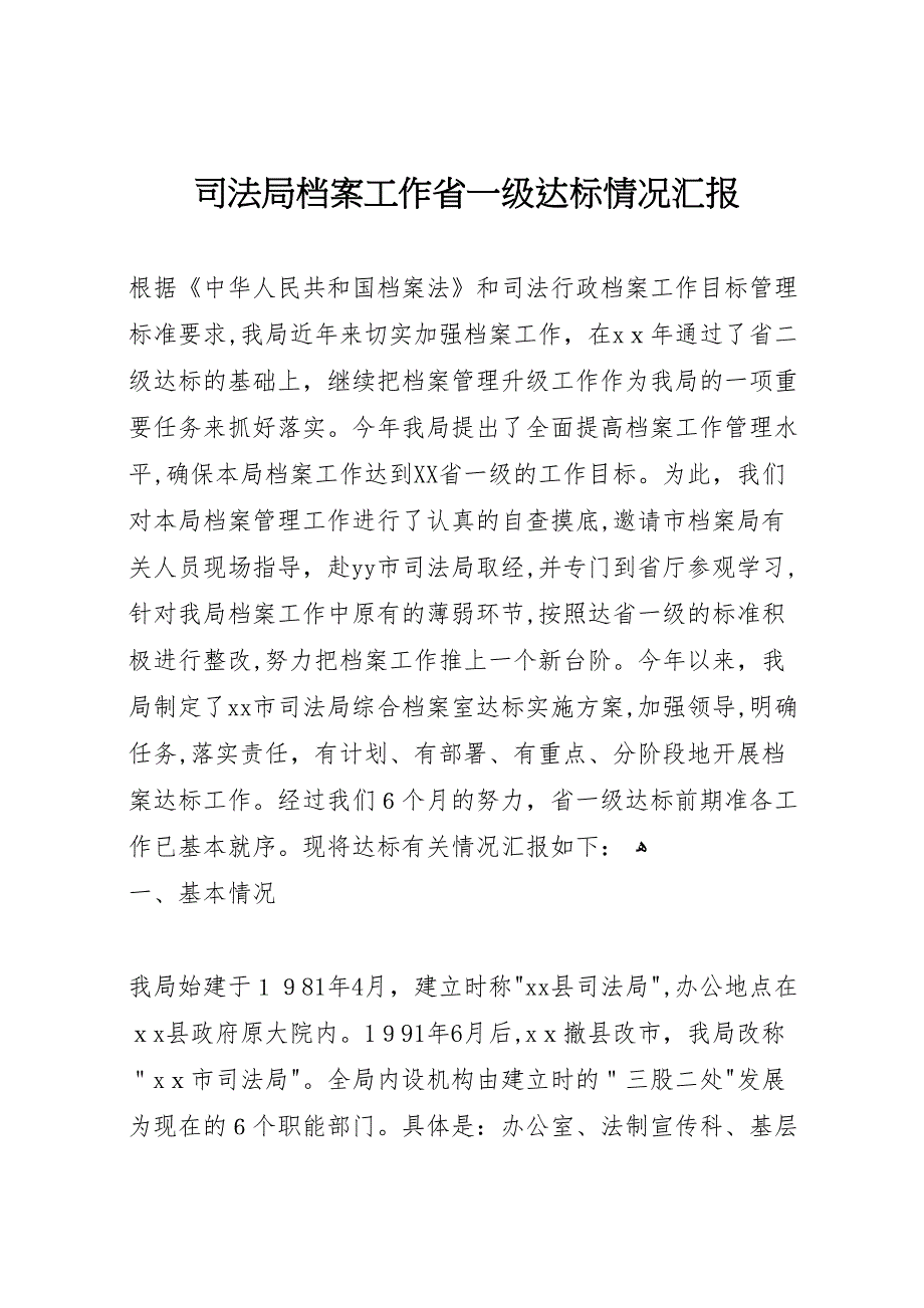 司法局档案工作省一级达标情况_第1页