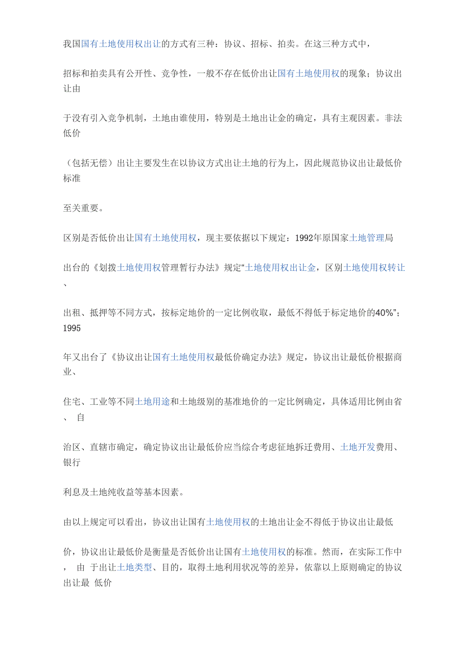 我国国有土地使用权出让的方式有三种_第1页