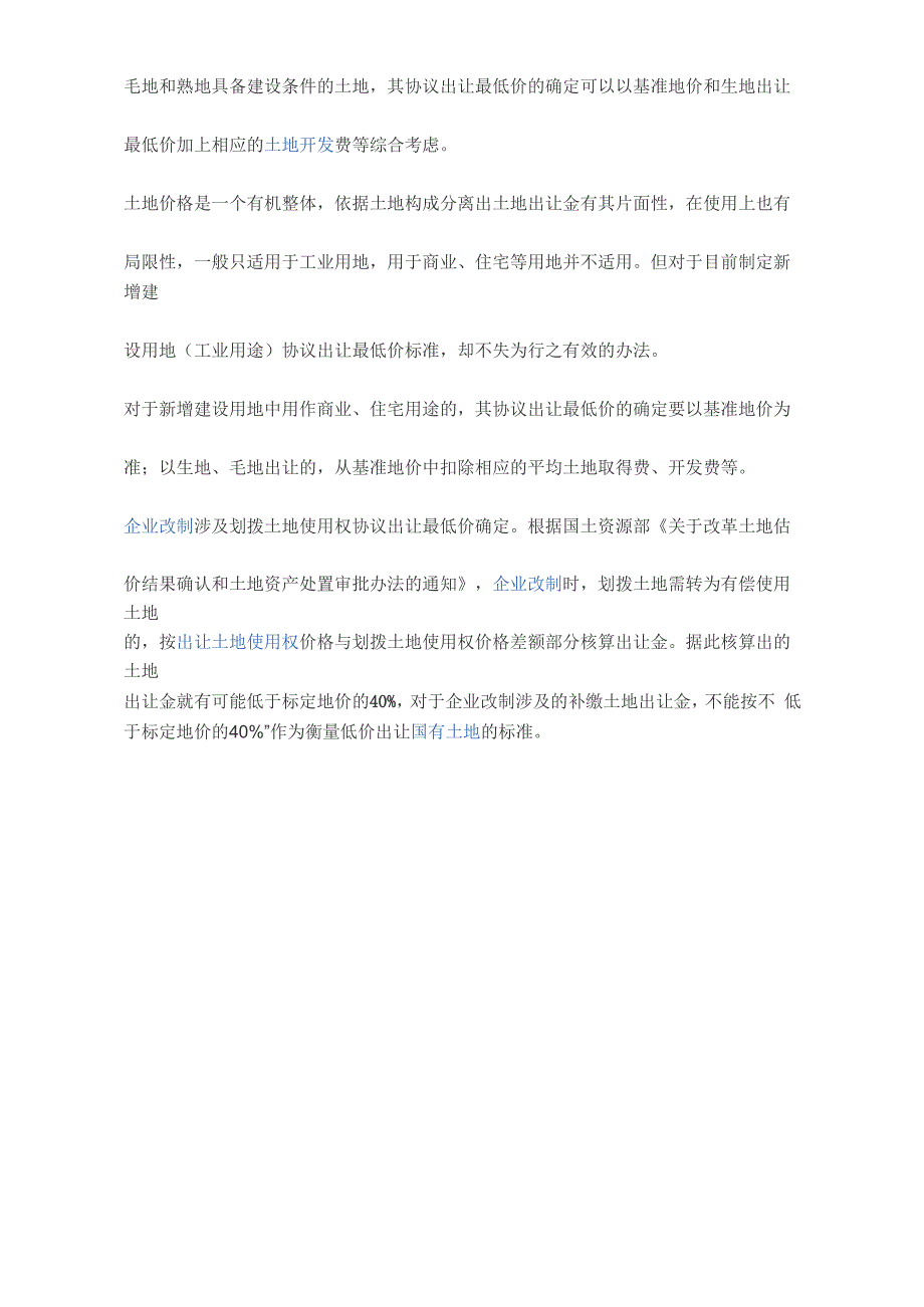 我国国有土地使用权出让的方式有三种_第4页