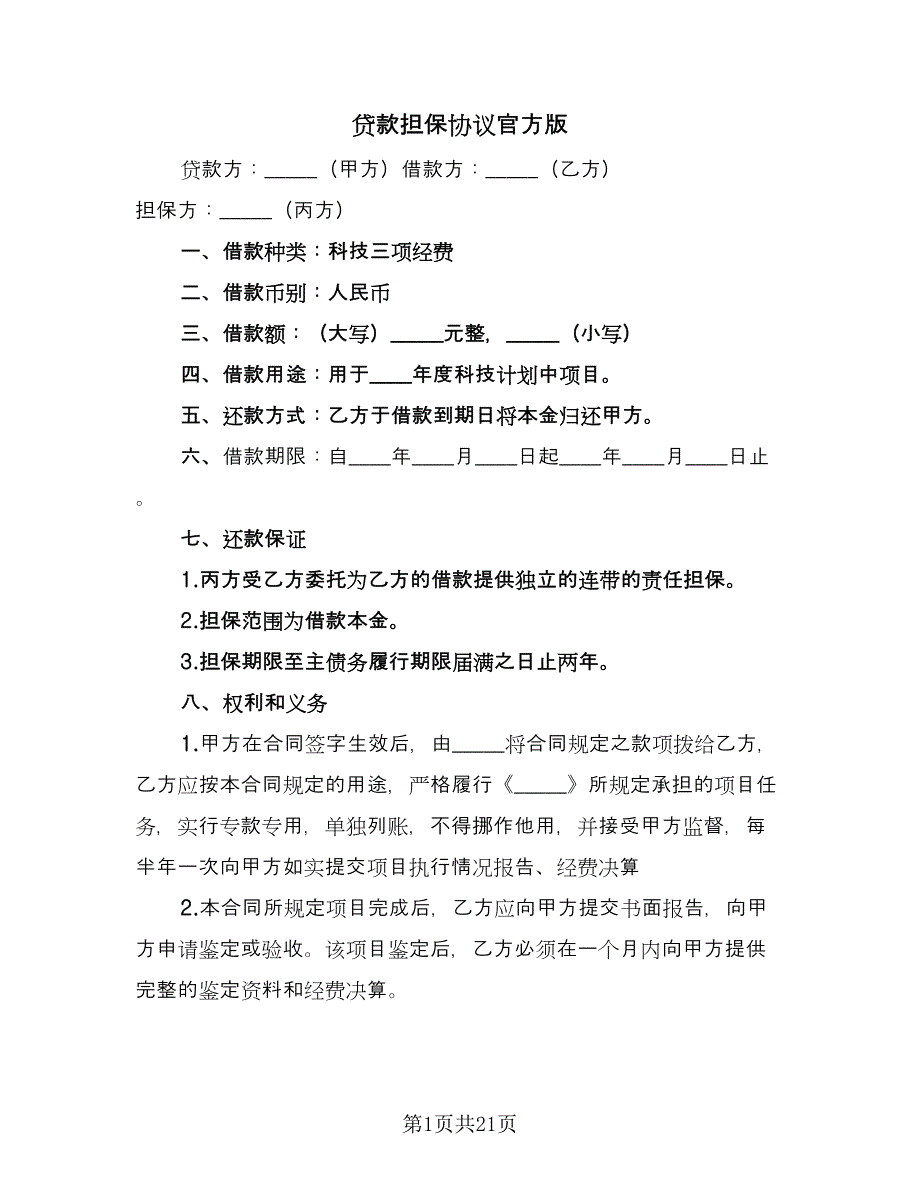 贷款担保协议官方版（五篇）.doc_第1页