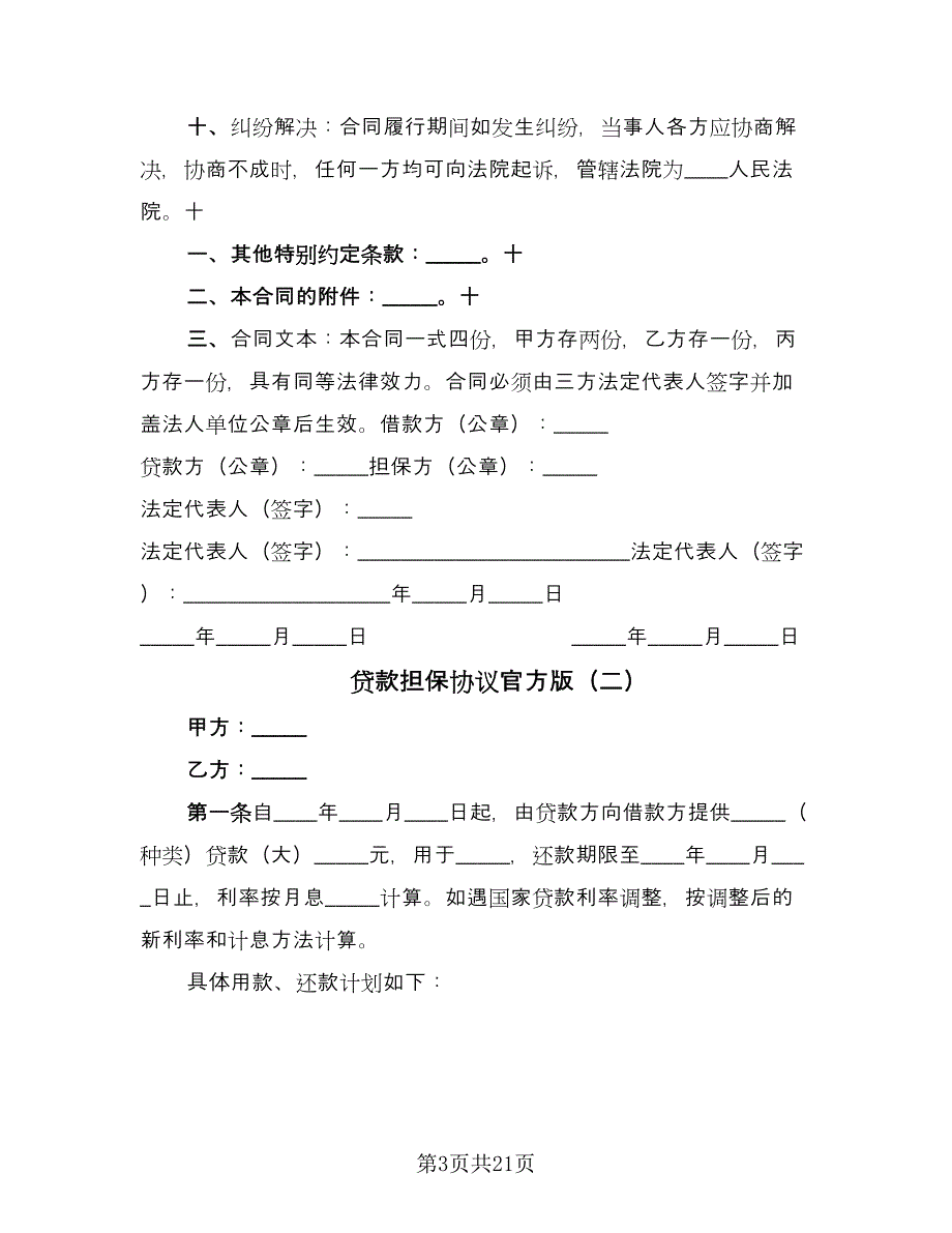 贷款担保协议官方版（五篇）.doc_第3页