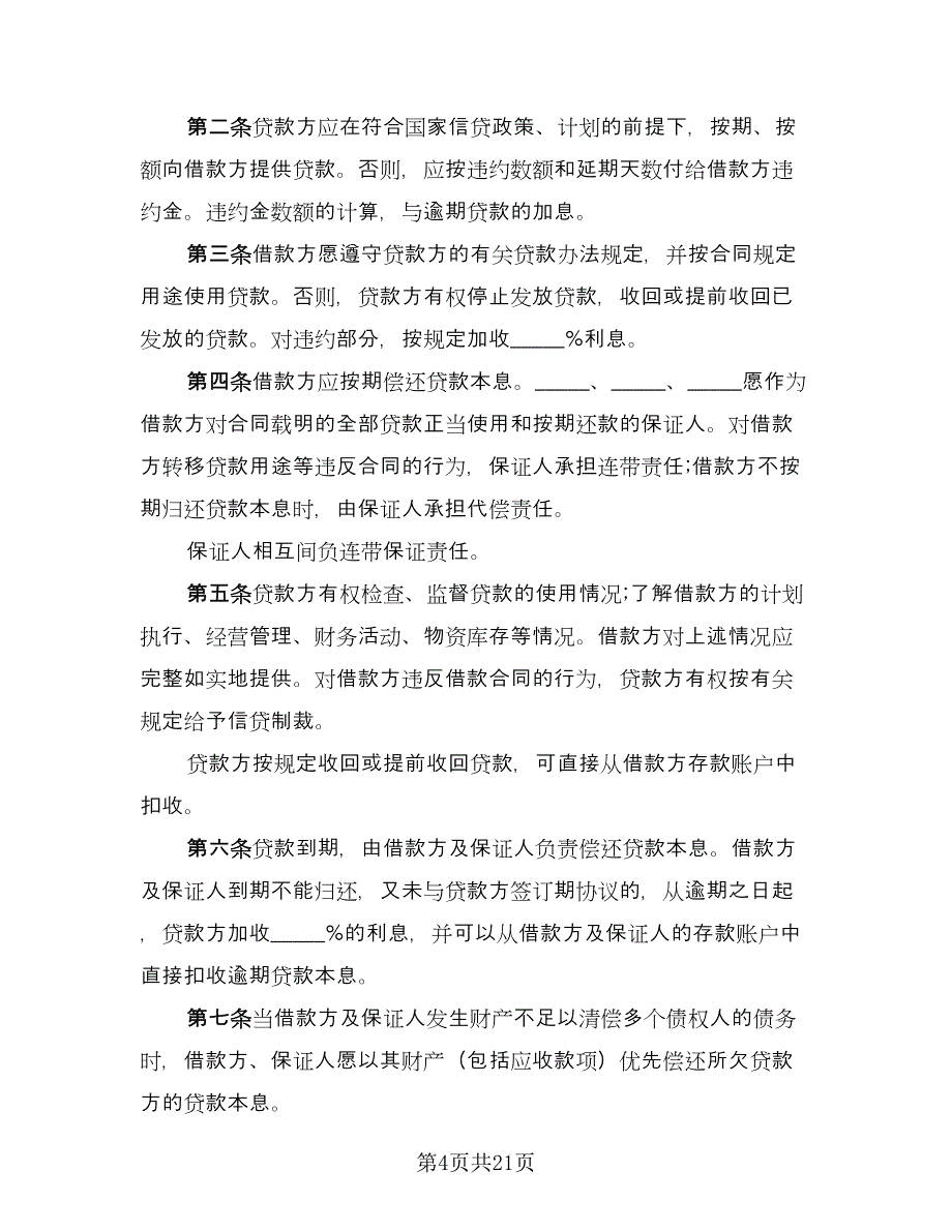 贷款担保协议官方版（五篇）.doc_第4页