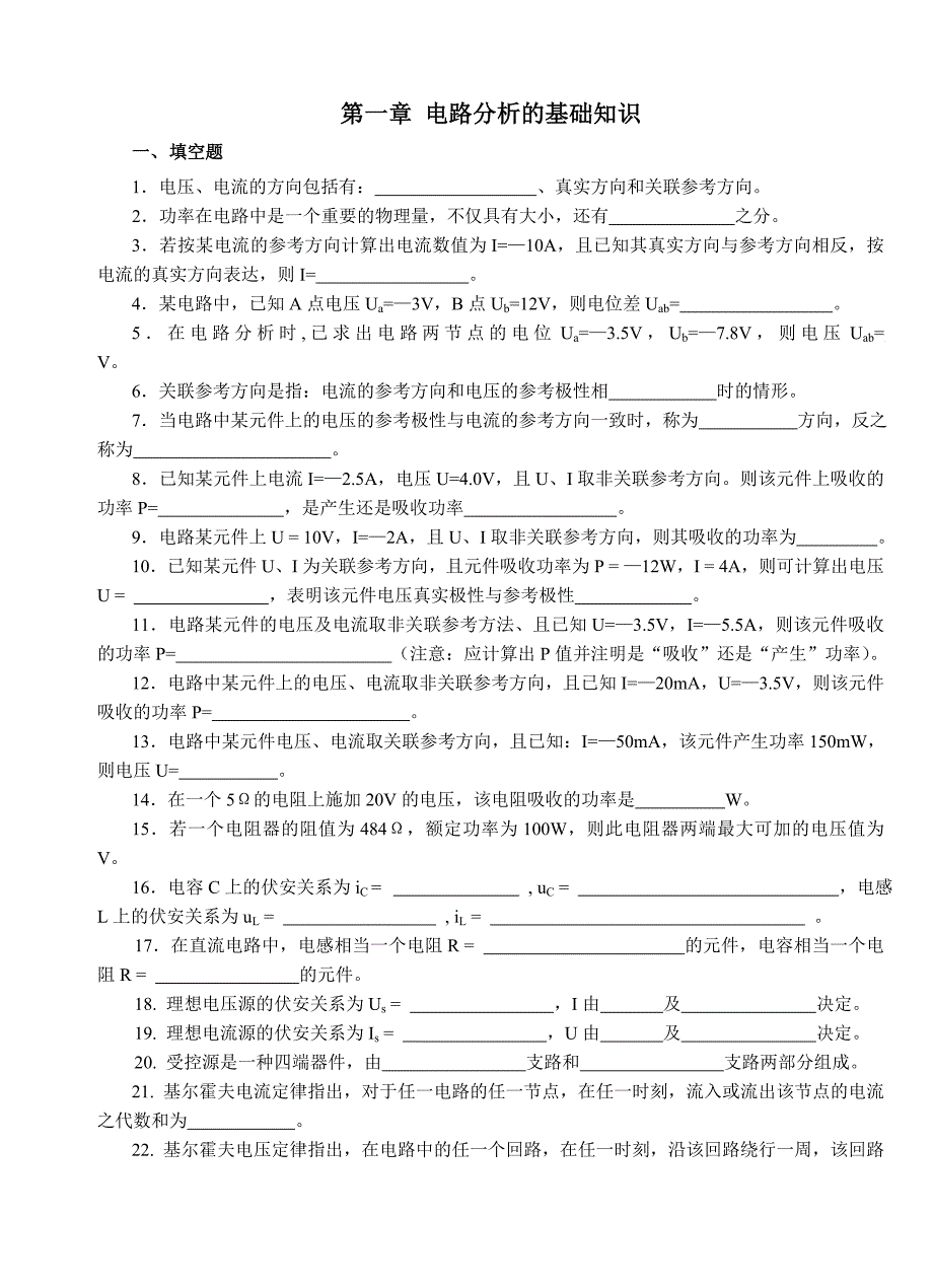 电路分析的基础知识.doc_第1页