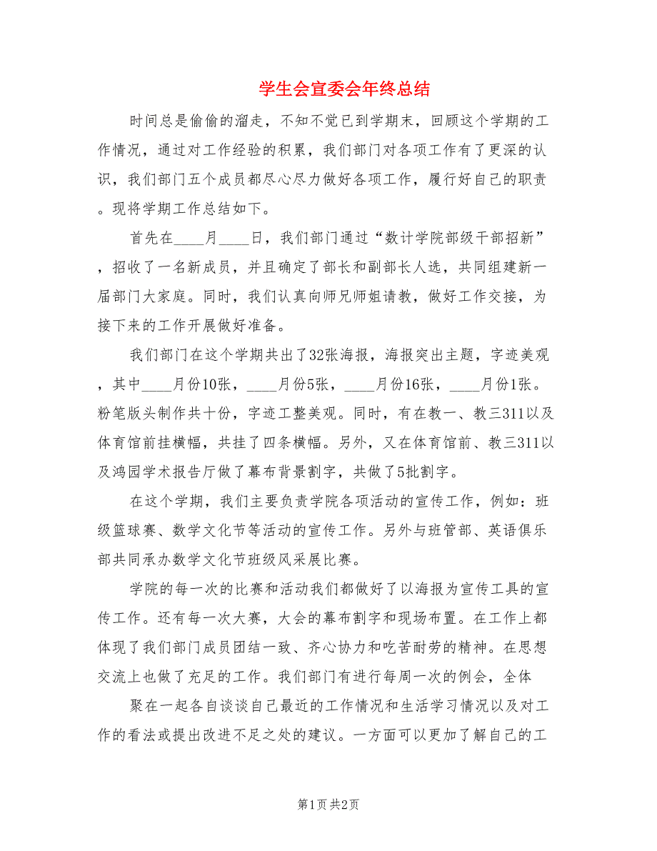 学生会宣委会年终总结.doc_第1页
