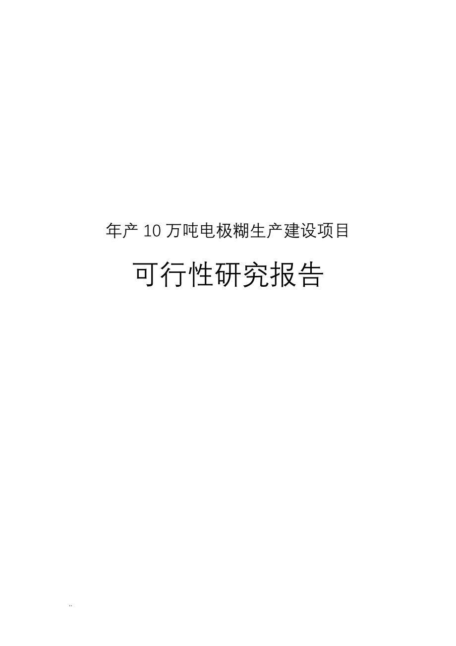 年产10万吨电极糊生产建设可行性研究报告_第1页