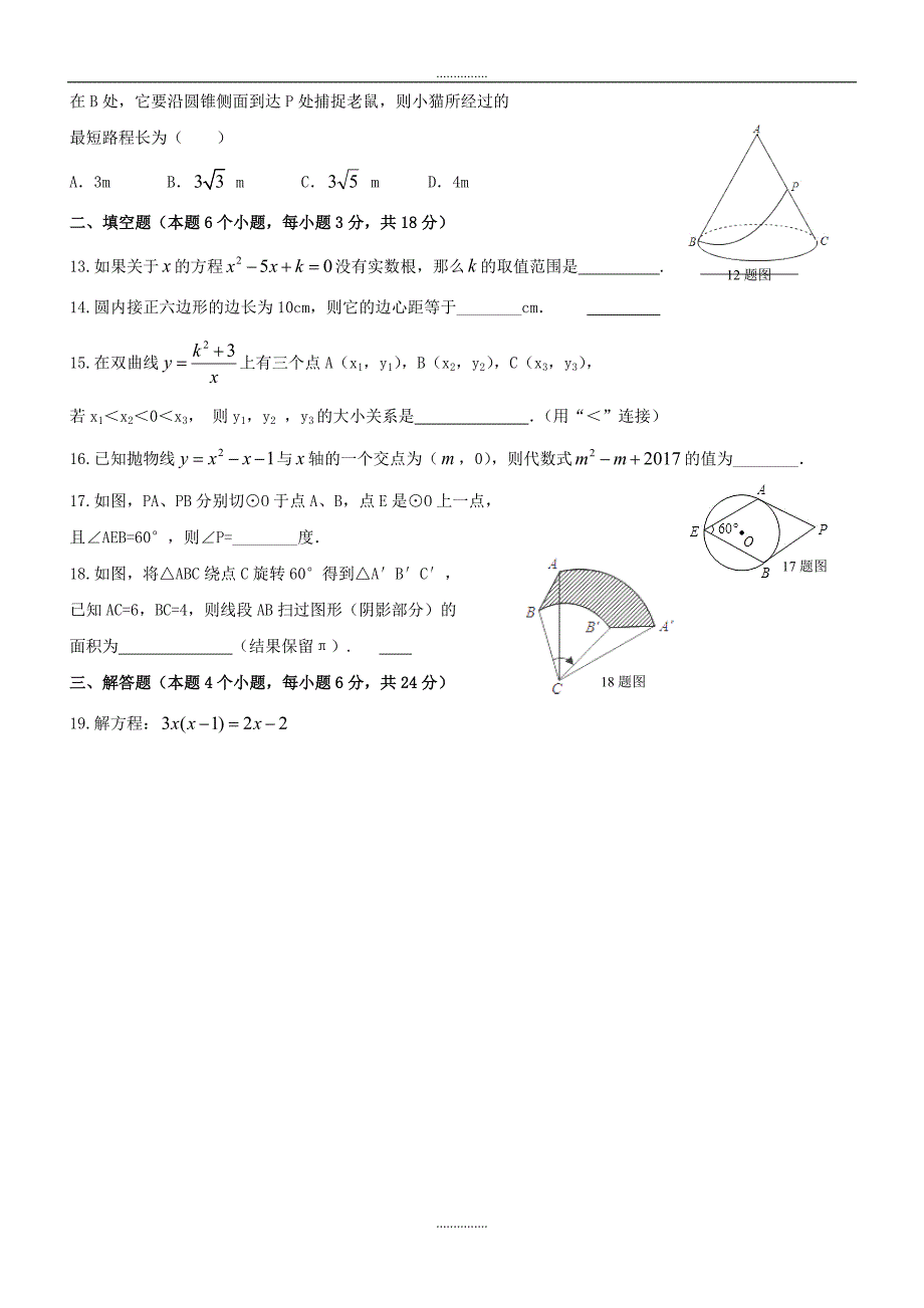 最新内蒙古满洲里市最新九年级上期末检测数学试卷含答案_第3页