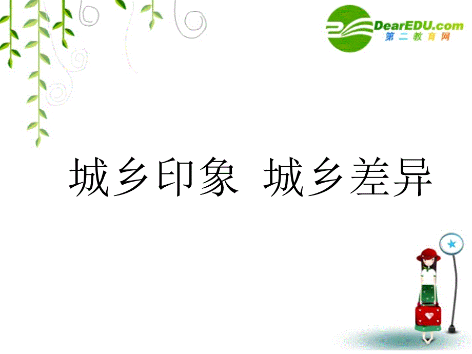 八年级政治下册：第七课城乡直通车课件(人民版)_第1页