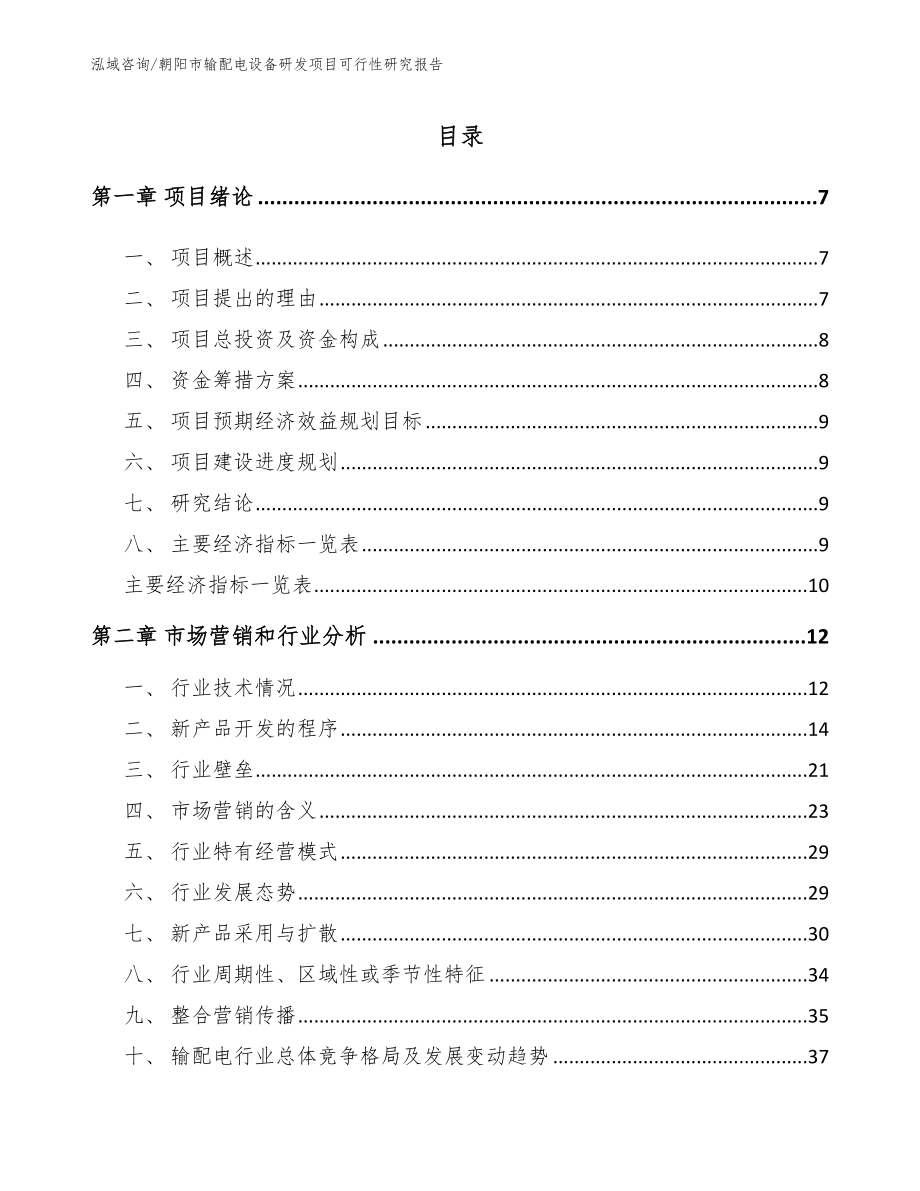 朝阳市输配电设备研发项目可行性研究报告_模板范本_第1页