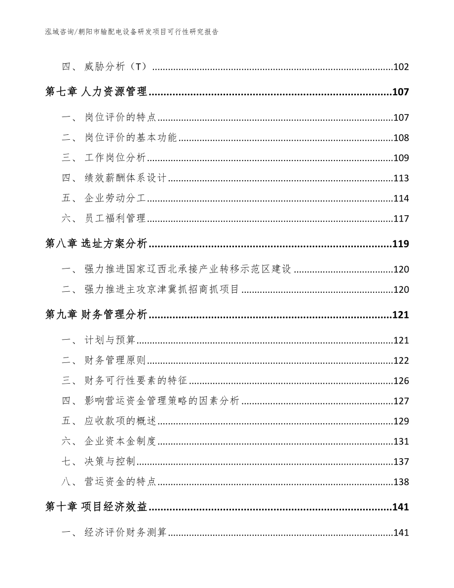 朝阳市输配电设备研发项目可行性研究报告_模板范本_第3页