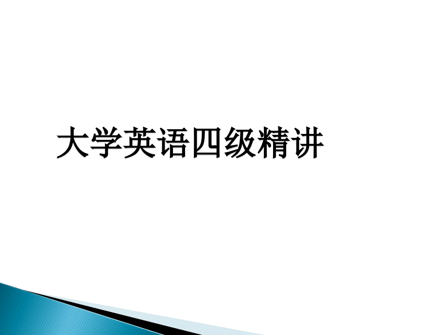 大学英语四级最新题型.ppt_第1页