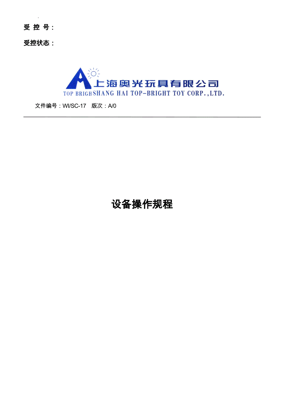 上海某玩具公司设备操作规程_第1页