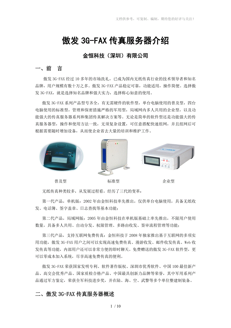 傲发3GFAX传真服务器功能介绍_第1页