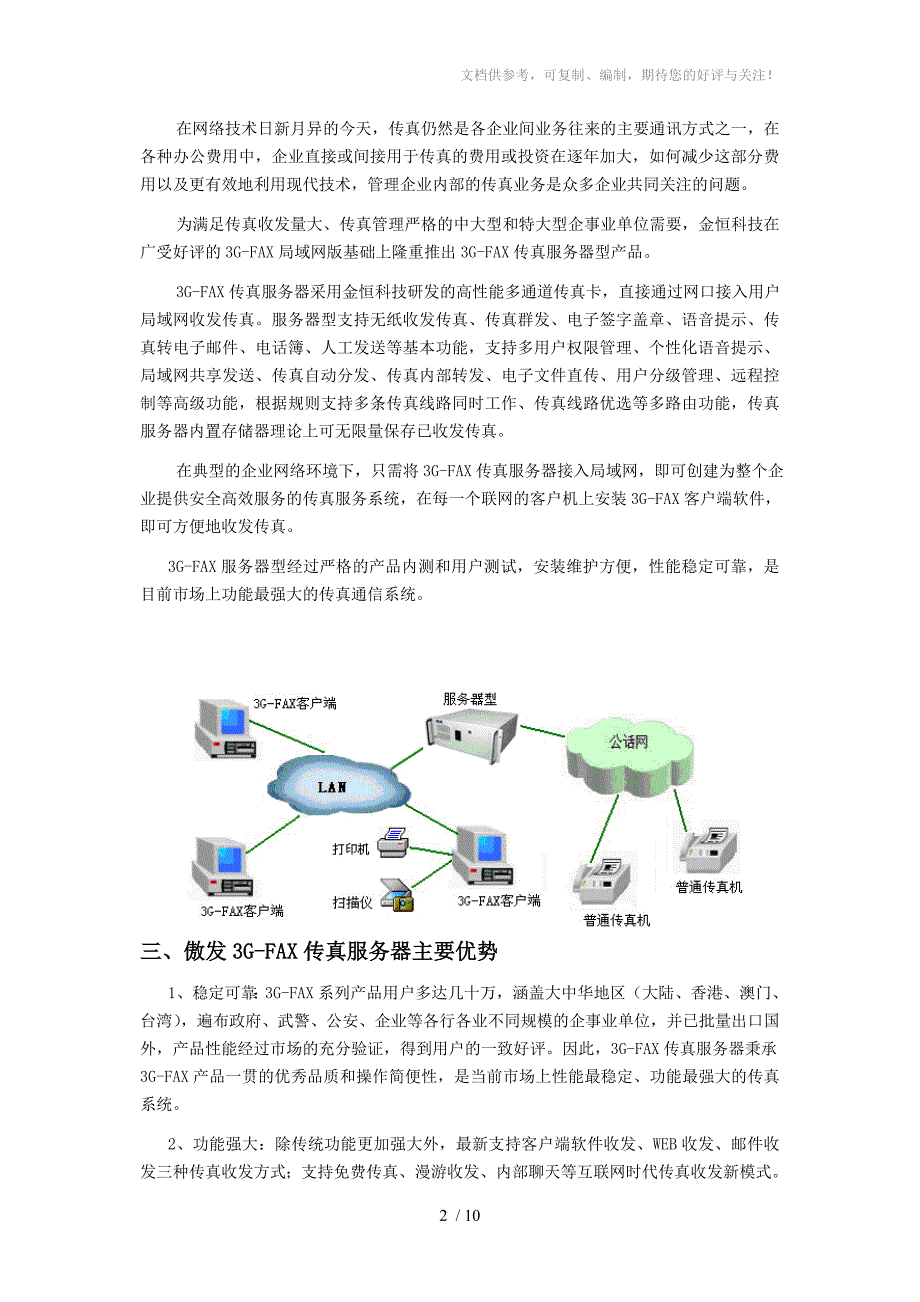 傲发3GFAX传真服务器功能介绍_第2页