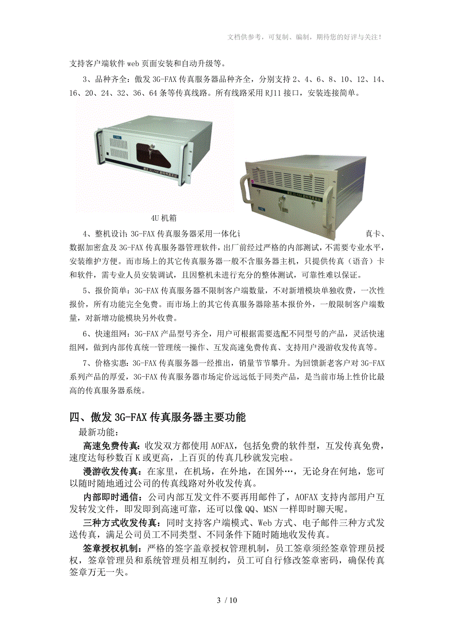 傲发3GFAX传真服务器功能介绍_第3页