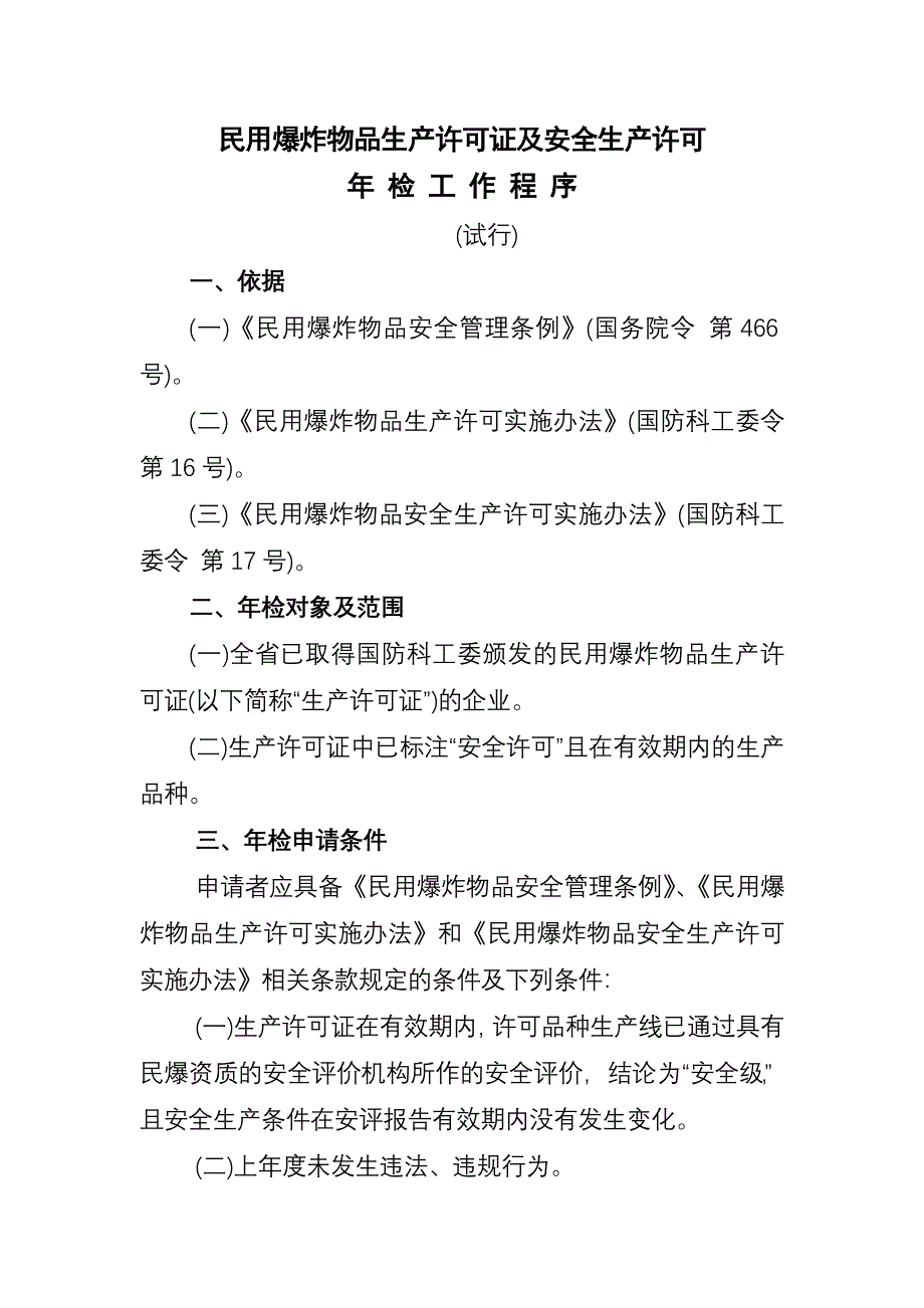 民用爆炸物品生产许可证及安全生产许可概要_第1页