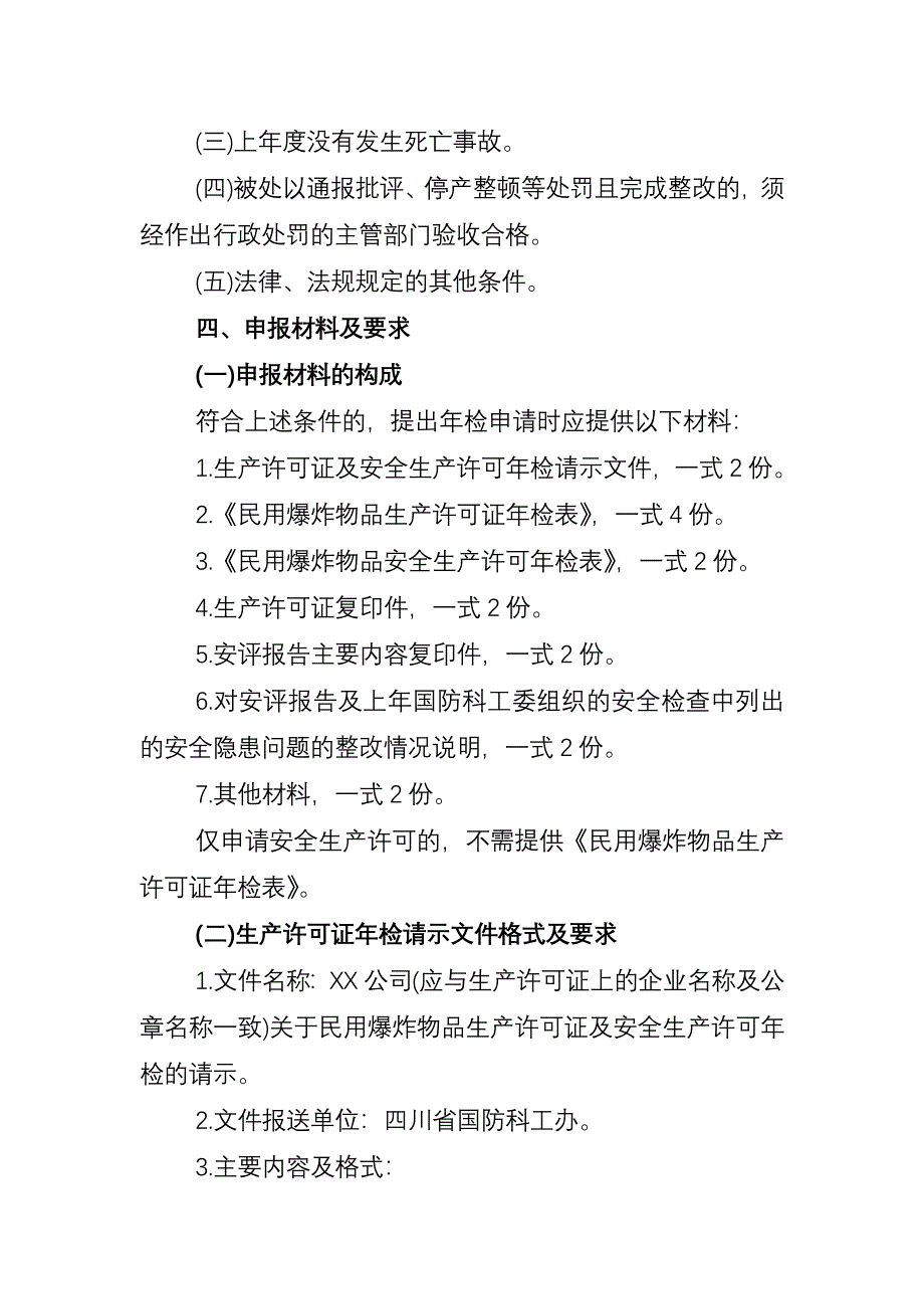 民用爆炸物品生产许可证及安全生产许可概要_第2页