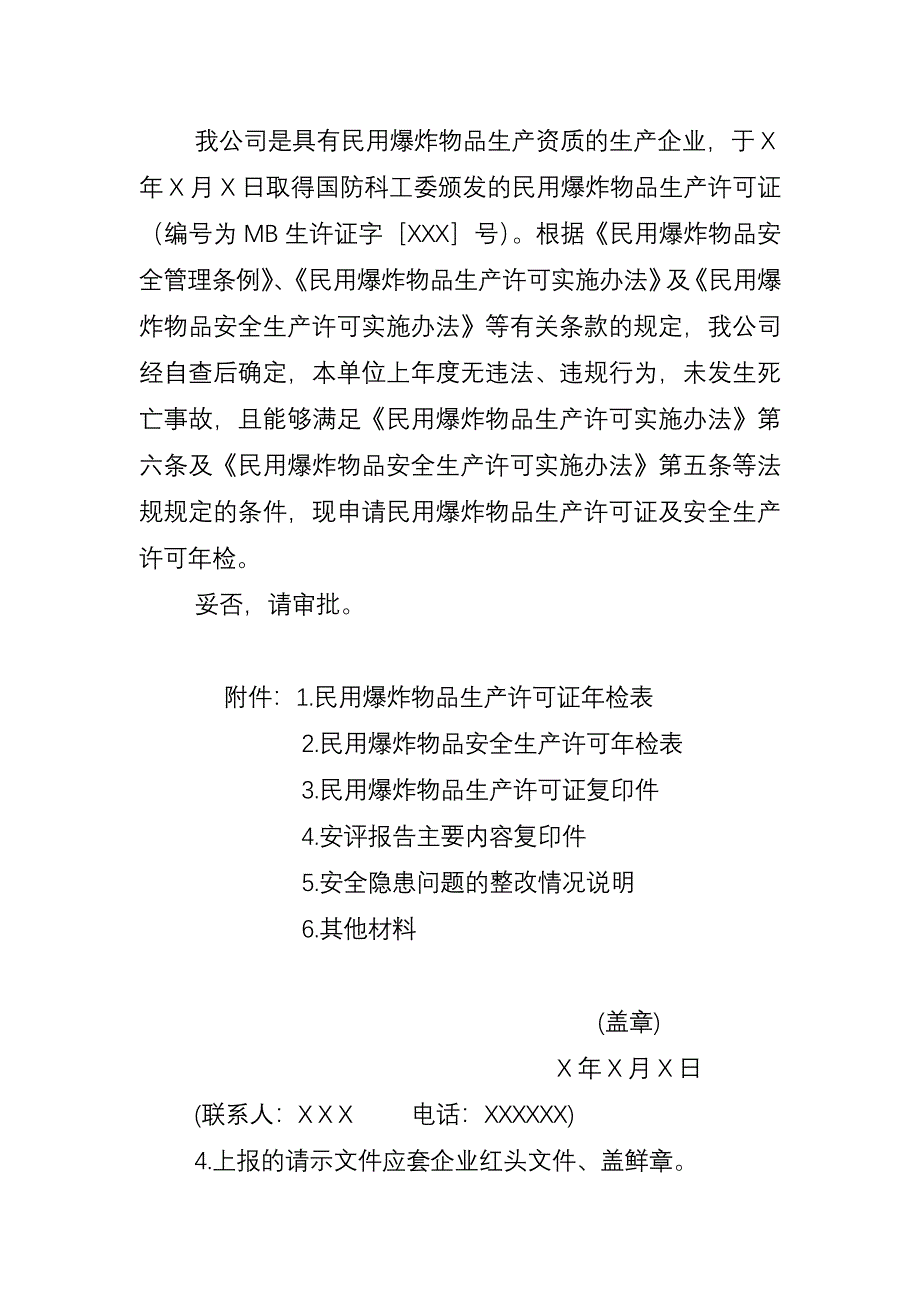 民用爆炸物品生产许可证及安全生产许可概要_第3页