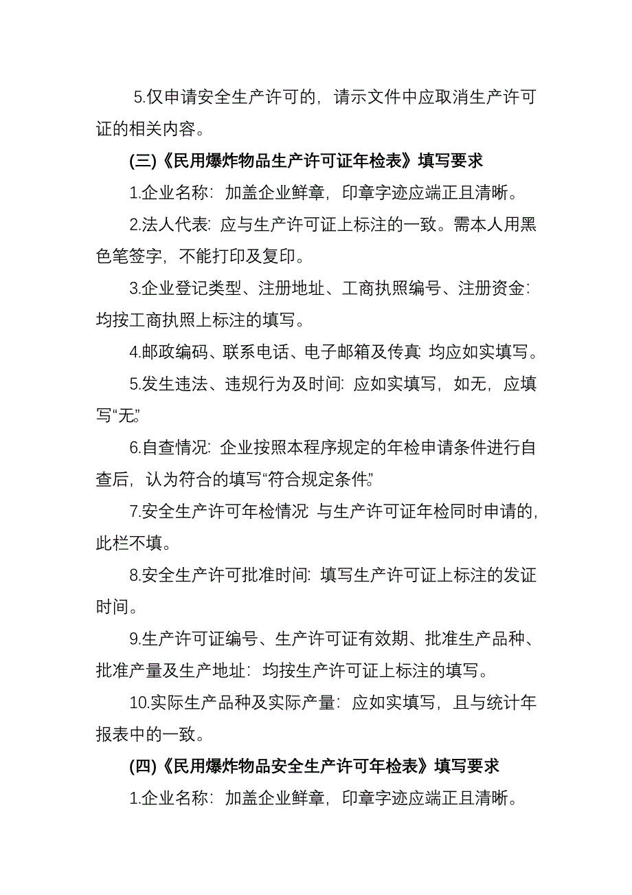 民用爆炸物品生产许可证及安全生产许可概要_第4页