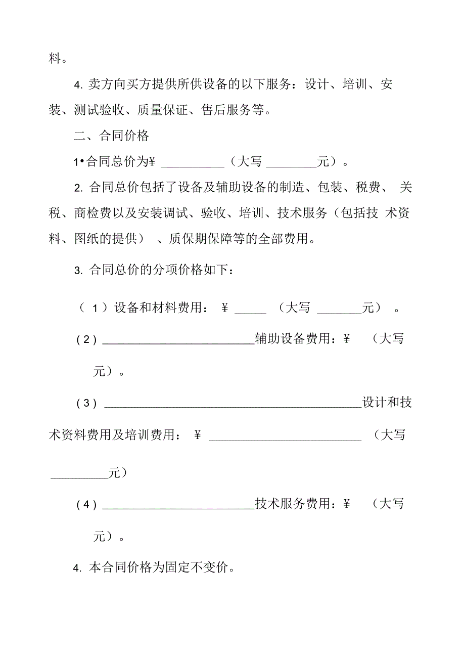 机器设备买卖合同范本_第2页