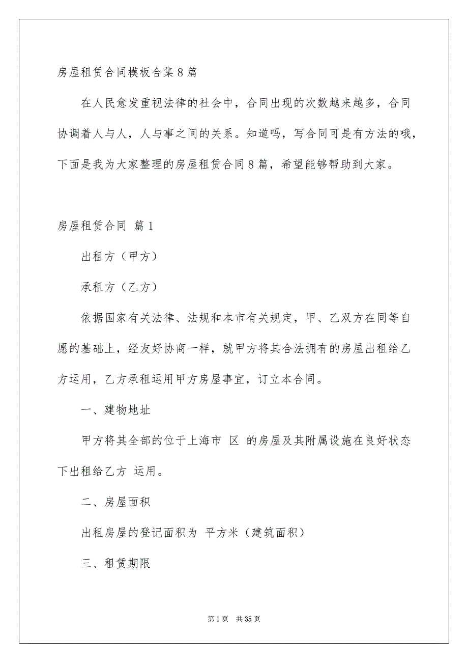 房屋租赁合同模板合集8篇_第1页