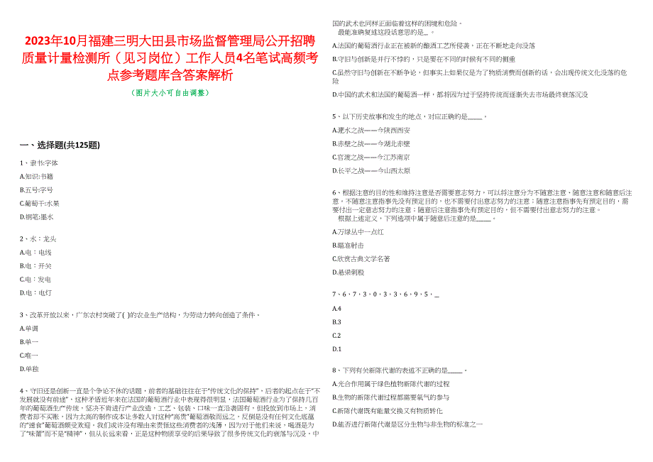 2023年10月福建三明大田县市场监督管理局公开招聘质量计量检测所（见习岗位）工作人员4名笔试高频考点参考题库含答案解析_第1页