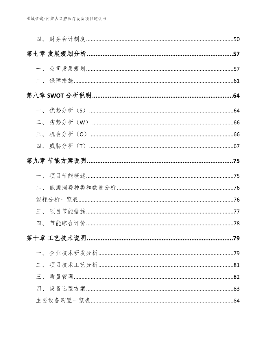 内蒙古口腔医疗设备项目建议书_模板_第4页