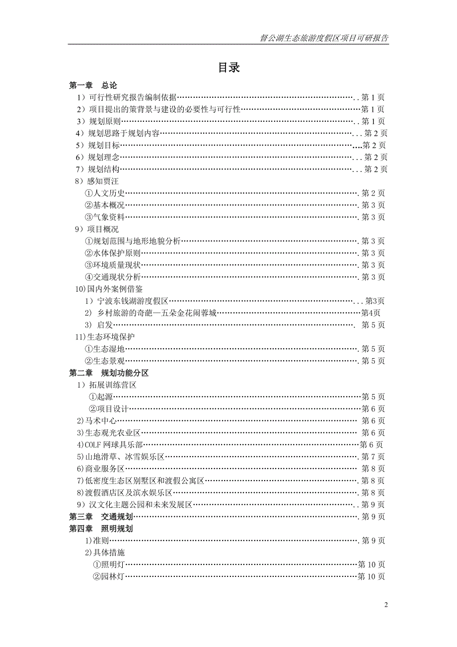 督公湖生态旅游度假区建设项目可行性研究报告_第2页