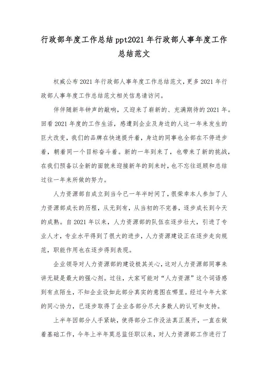 行政部年度工作总结ppt行政部人事年度工作总结范文_第1页