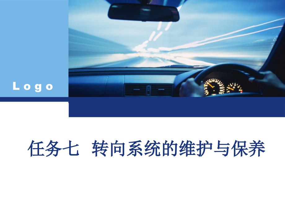 汽车维护与保养八_第1页