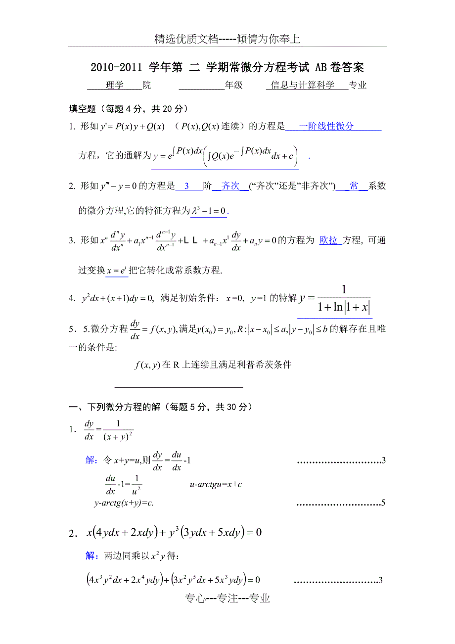 常微分方程试卷及答案_第1页