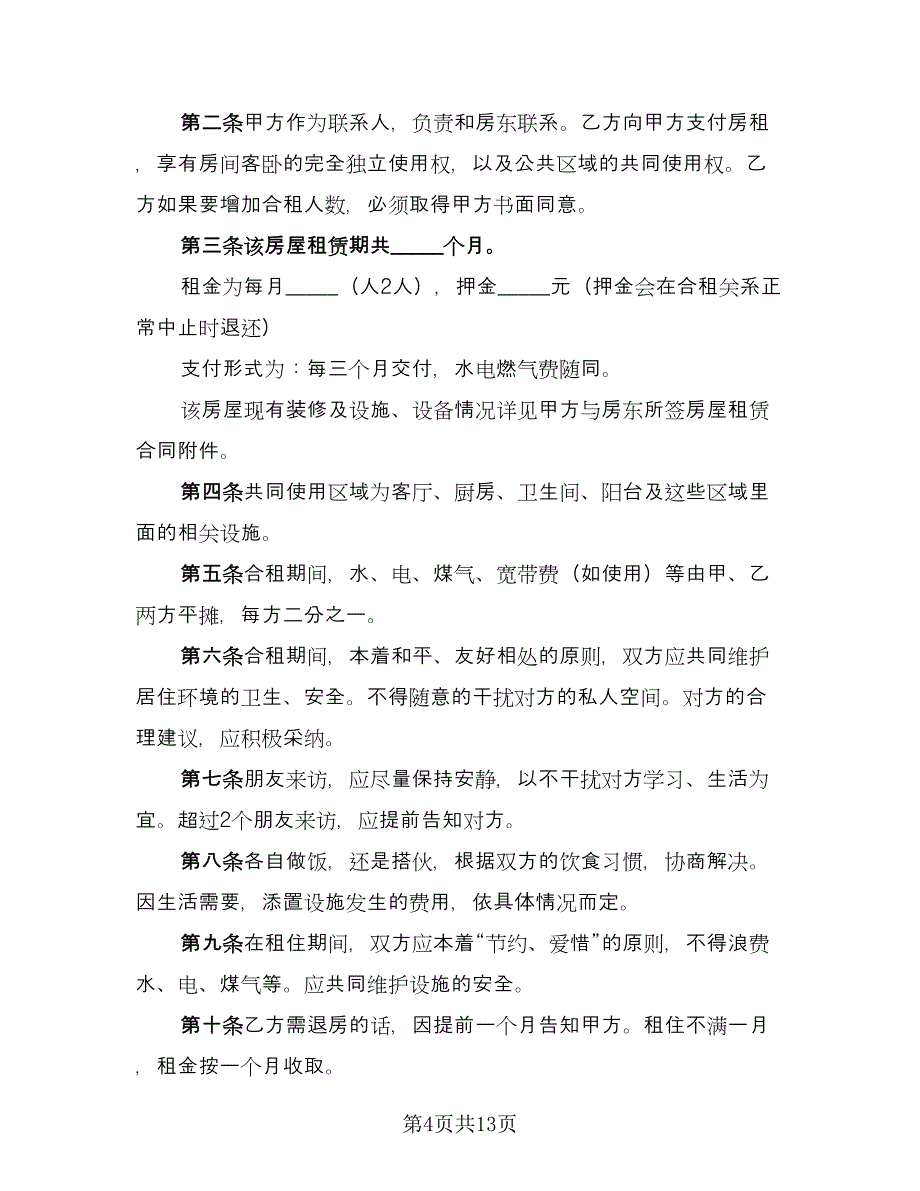 公司房屋出租协议书电子版（四篇）.doc_第4页