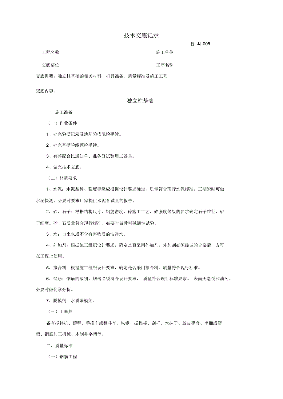 独立柱基础技术交底记录_第1页