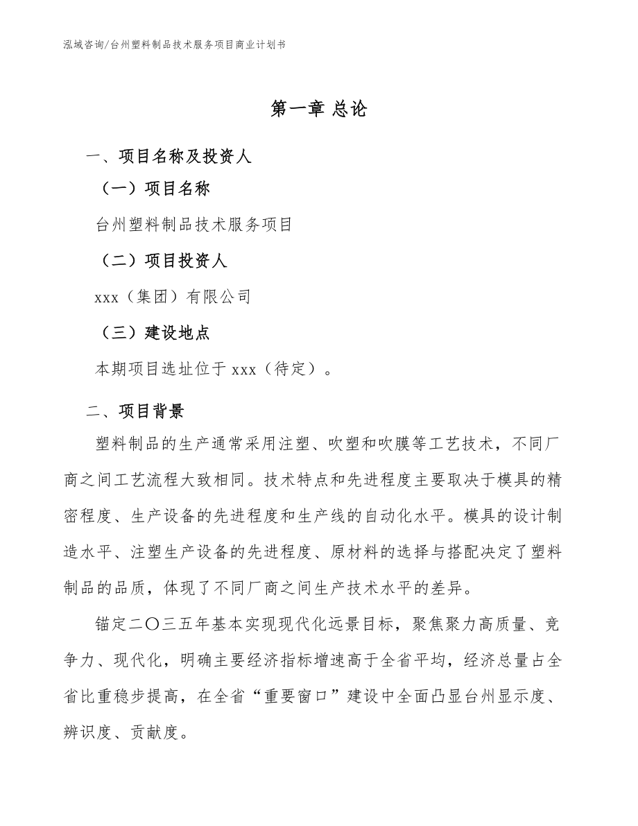 台州塑料制品技术服务项目商业计划书_第5页