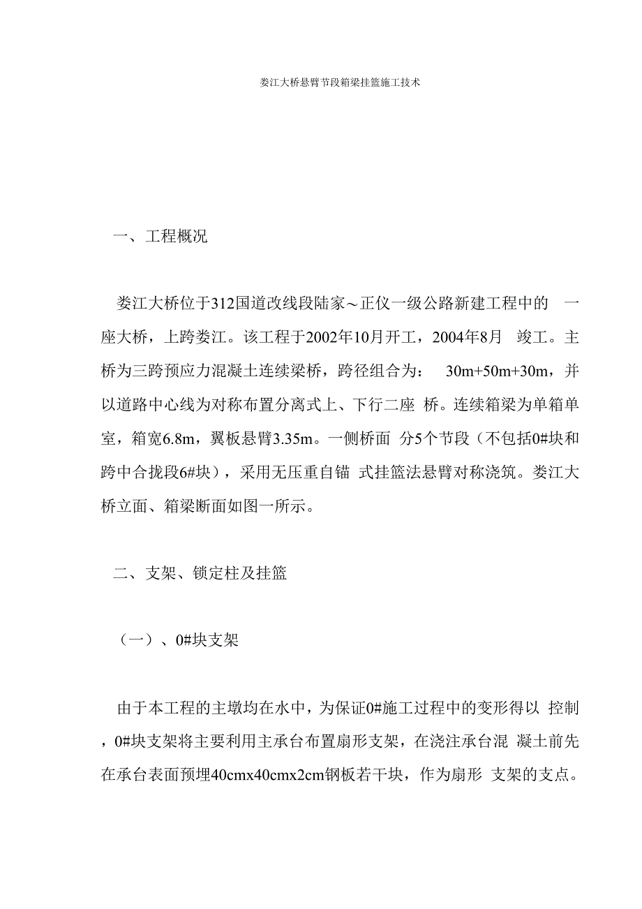 娄江大桥悬臂节段箱梁挂篮施工技术_第1页