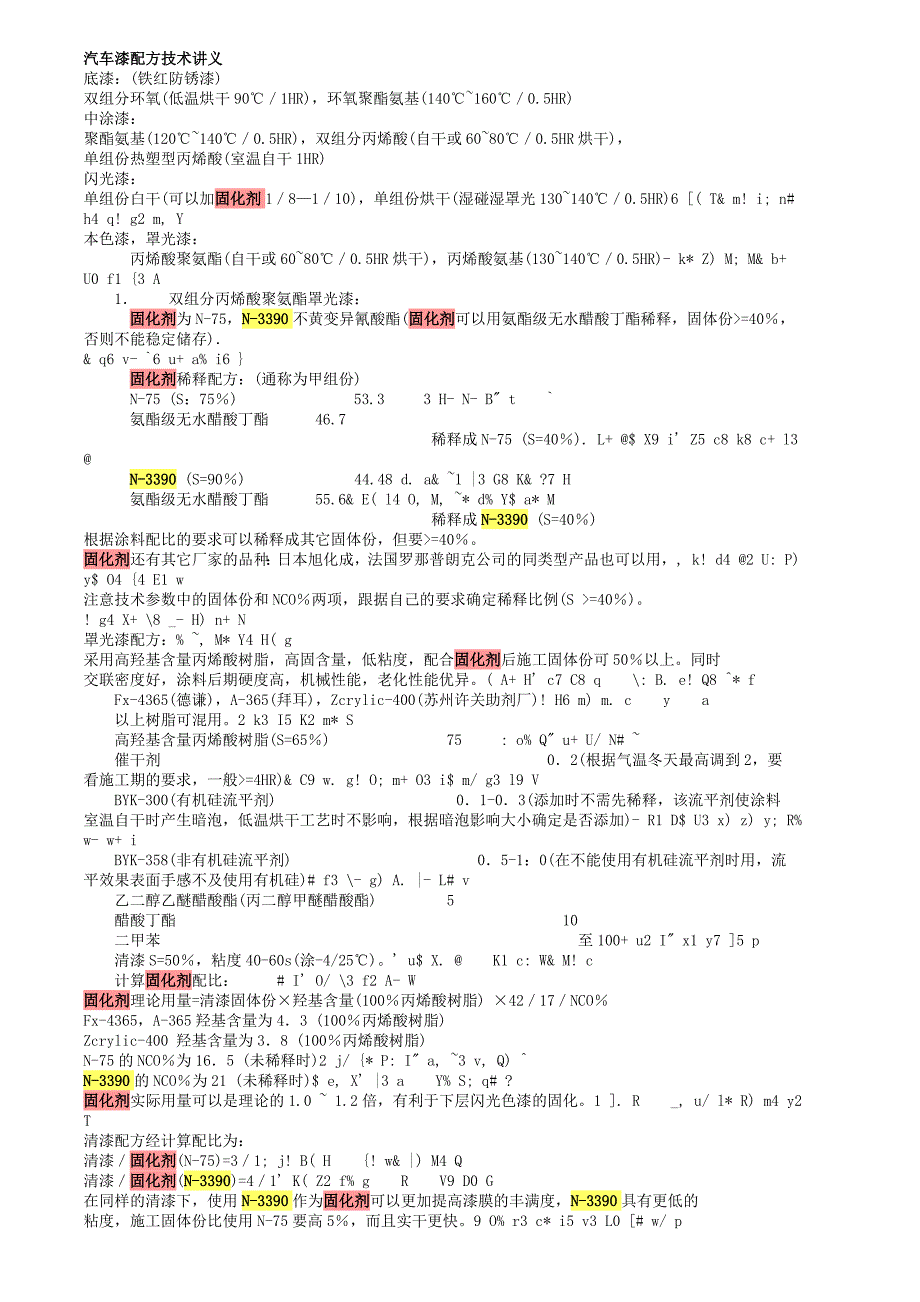 汽车漆配方技术（精品）_第1页