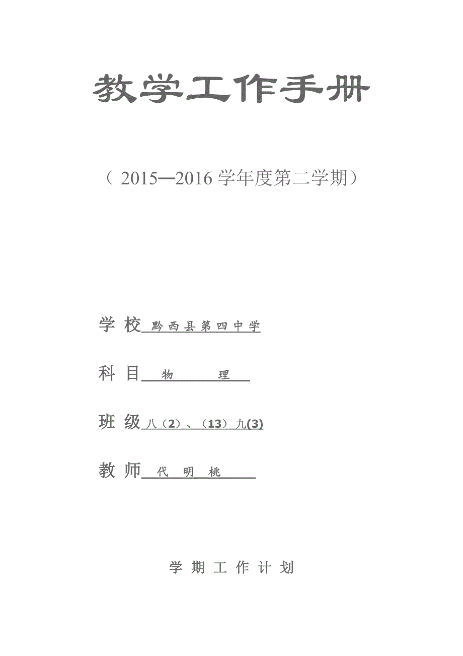 2016春物理教学工作计划_第1页