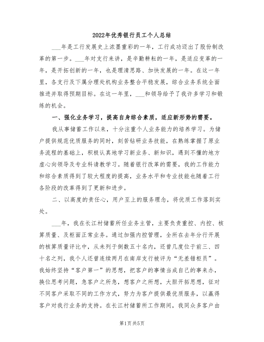 2022年优秀银行员工个人总结_第1页