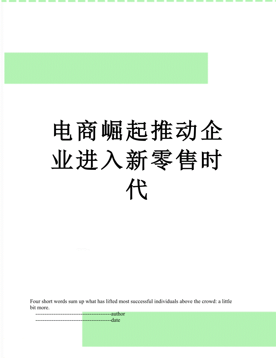 电商崛起推动企业进入新零售时代_第1页