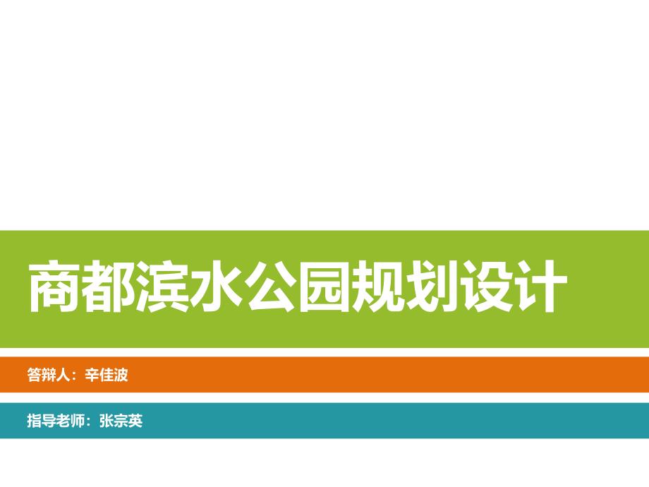 滨水公园毕业设计论文答辩_第1页