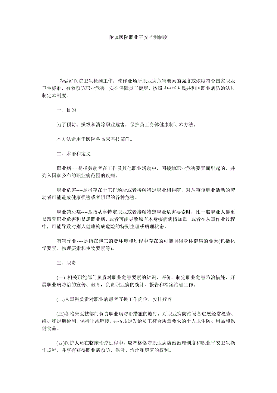 附属医院职业安全监测制度_第1页